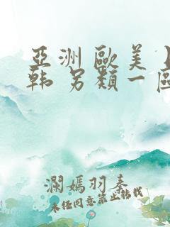 亚洲 欧美 日韩 另类一区