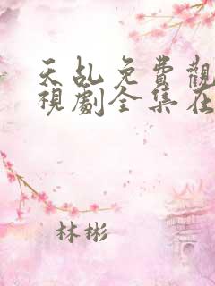 天乩免费观看电视剧全集在线观看