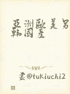 亚洲欧美另类日韩国产