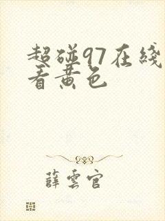 超碰97在线观看黄色