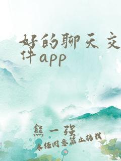 好的聊天交友软件app