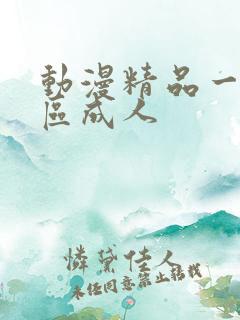 动漫精品一区二区成人