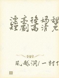 漂亮后妈甜又飒短剧高清免费播放