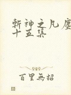 斩神之凡尘神域十五集