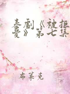 泰剧《被拒绝的爱》第七集