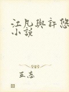 江凡与许悠然的小说