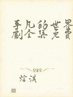 平凡的世界电视剧全集免费播放