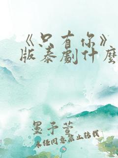 《只有你》完整版泰剧什么时候更新