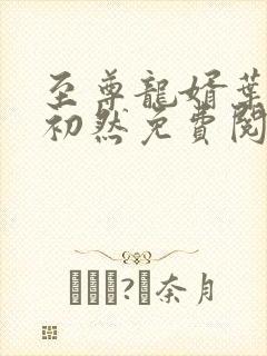 至尊龙婿叶辰萧初然免费阅读笔趣阁