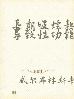 长期吸烟熬夜,导致性功能下降