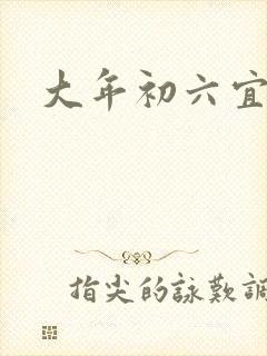 大年初六宜嫁娶