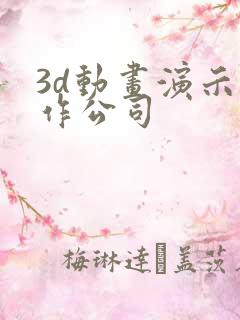 3d动画演示制作公司