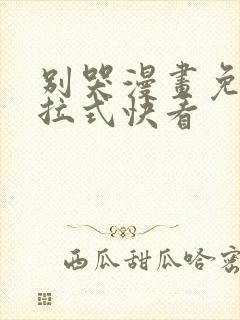 别哭漫画免费下拉式快看