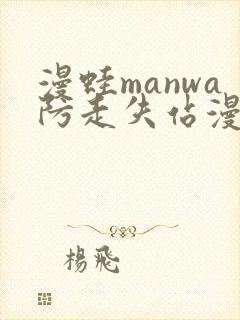 漫蛙manwa防走失站漫画测评