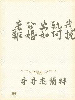 老公出轨我不想离婚如何挽回