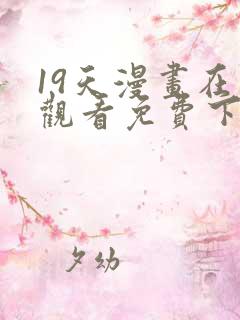 19天漫画在线观看免费下拉式漫画