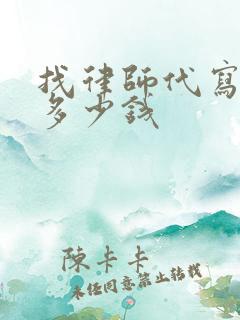 找律师代写遗嘱多少钱