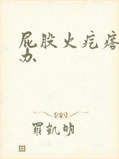 屁股火疙瘩怎么办