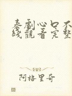 泰剧心口不一在线观看完整版
