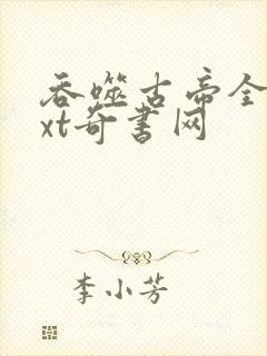 吞噬古帝全本txt奇书网