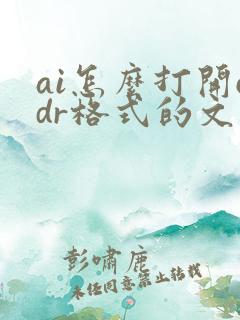 ai怎么打开cdr格式的文件