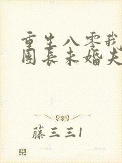 重生八零我不救团长未婚夫免费阅读