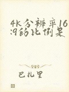 4k分辨率16:9的比例是多少