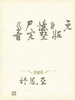 《尸忆》免费观看完整版
