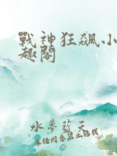 战神狂飙小说笔趣阁