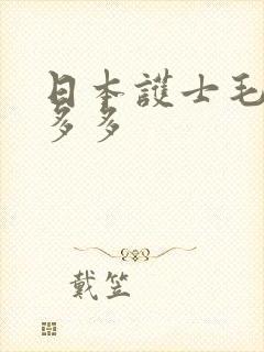 日本护士毛茸茸多多