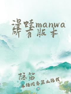 漫蛙manwa所有版本