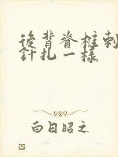 后背脊椎刺痛感针扎一样