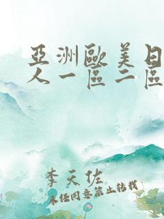 亚洲欧美日韩成人一区二区