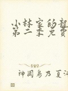 小林家的龙女仆第二季免费版