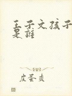 王子文孩子父亲是谁