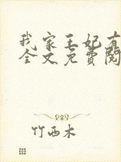 我家王妃有点娇全文免费阅读