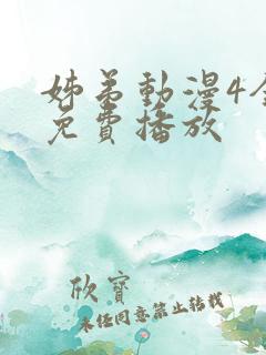 姊弟动漫4全集免费播放