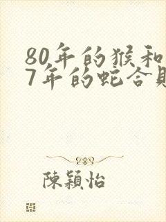 80年的猴和77年的蛇合财吗
