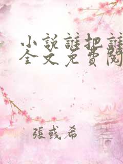 小说谁把谁当真全文免费阅读全文