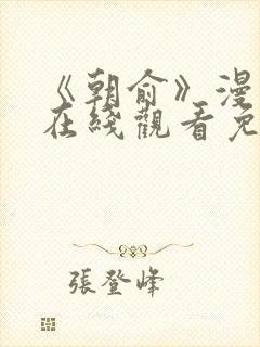 《朝俞》漫画版在线观看免费