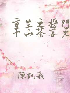 重生之将门毒后千山茶客免费阅读完整版