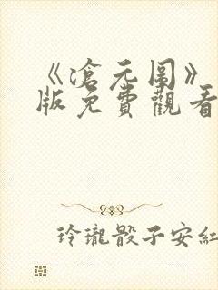 《沧元图》完整版免费观看