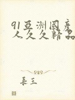 91亚洲国产成人久久精品