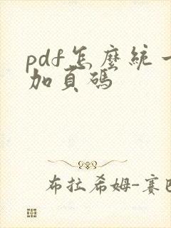 pdf怎么统一加页码