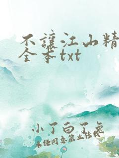 不让江山精校版全本txt
