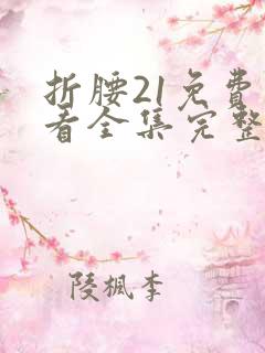 折腰21免费观看全集完整版高清