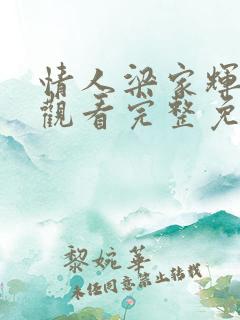 情人梁家辉在线观看完整免费高清满天星美剧