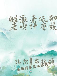 雌激素低卵巢衰老吃什么效果好