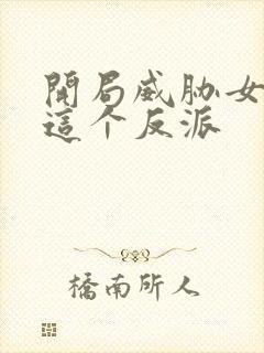 开局威胁女主,这个反派