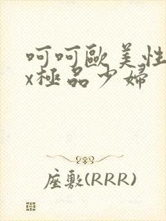 呵呵欧美性xxx极品少妇